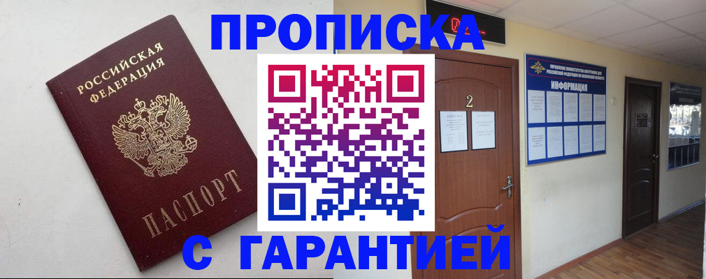 прописка гарантия в Алтае